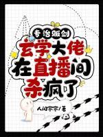 玄学大佬在直播间杀疯了好看吗