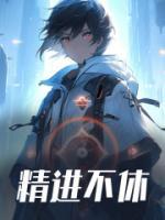 精进不休匠心筑梦的行书作品