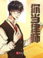 你当律师把法官判进去了免费阅