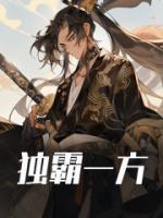 独霸一方图片