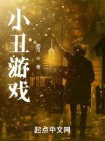 被小丑困住游戏