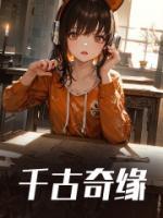 千古奇缘是什么意思