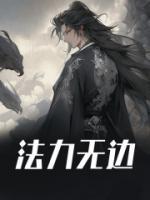物理修仙法力无边