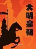 大明皇朝拼音怎么写