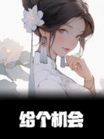 给个机会行不行上一句
