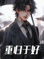 重归于好造句