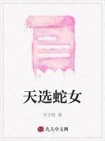 天选蛇女大合集