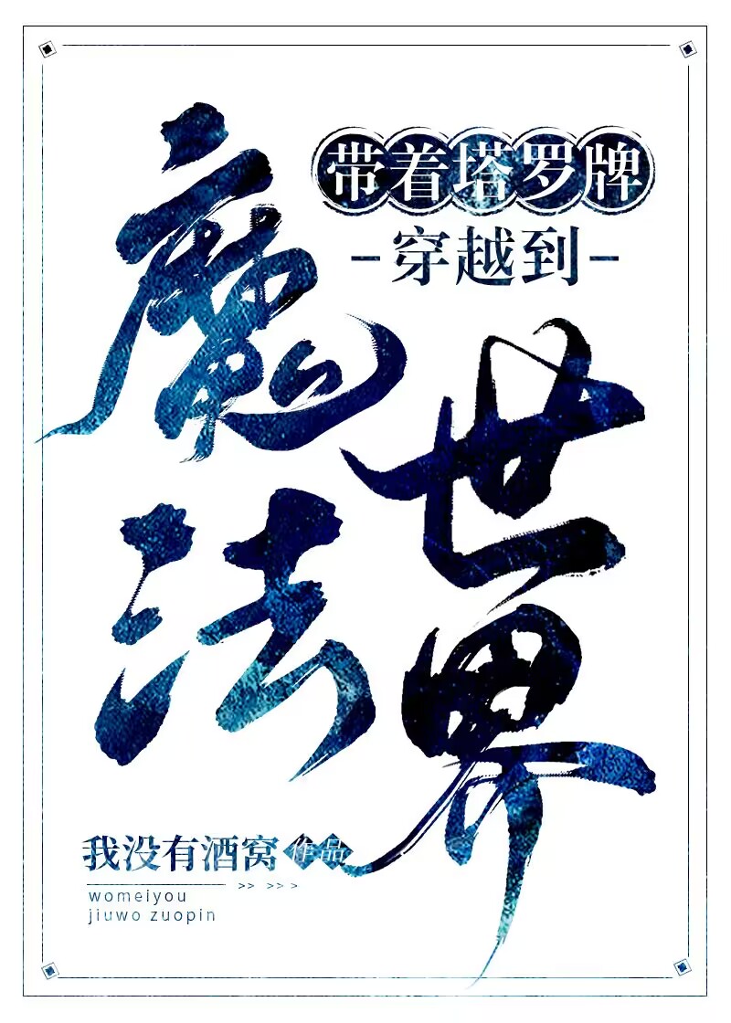 包括塔罗牌的魔幻