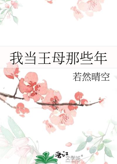我当王母那些年百度
