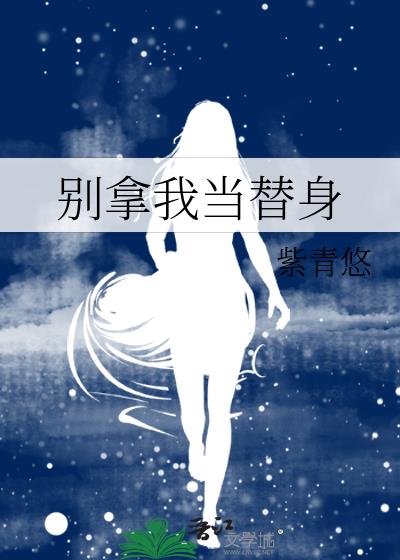 别拿我当替身番外免费