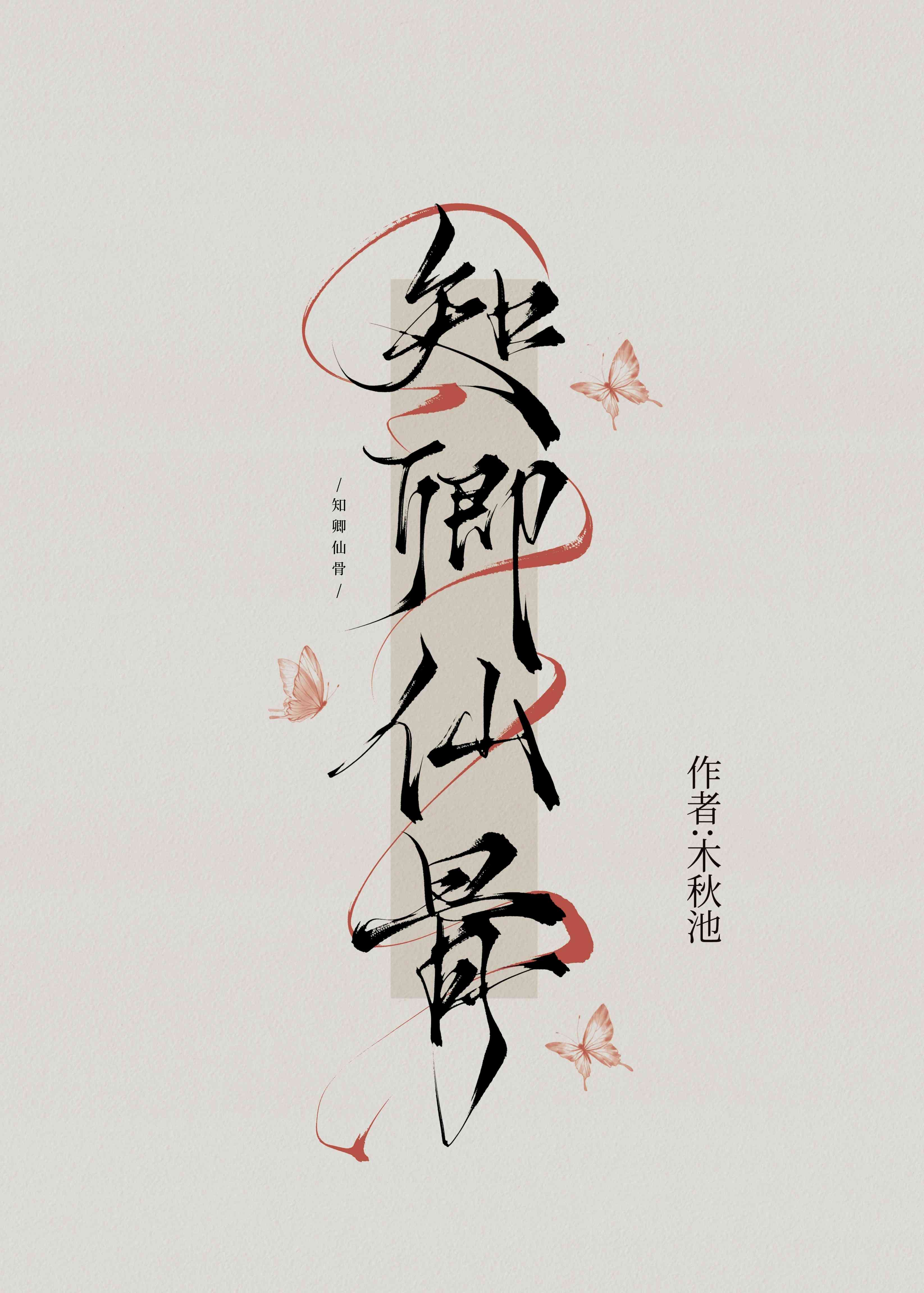 知卿仙骨笔趣阁番外