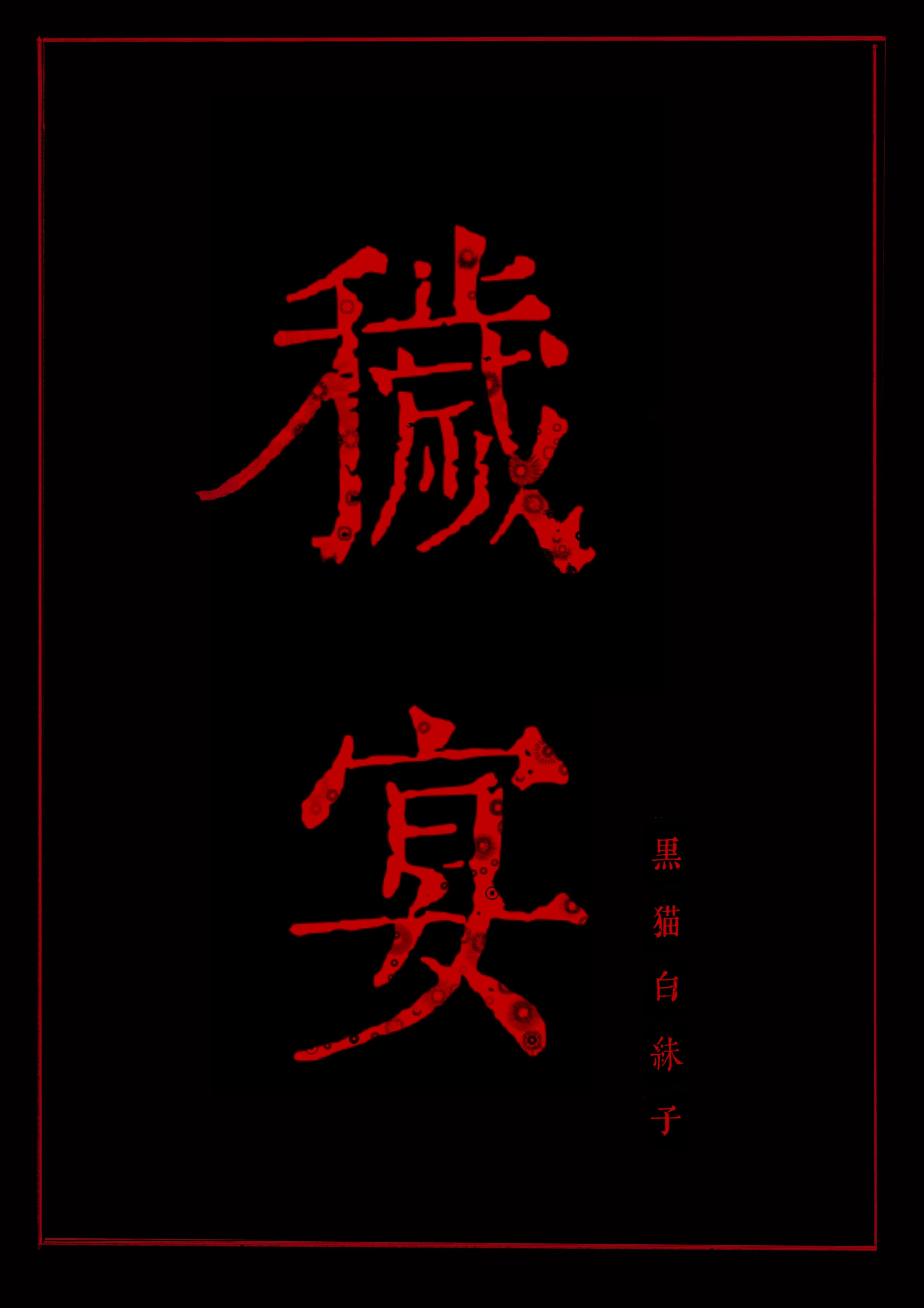 秽宴TXT全本笔趣阁百度