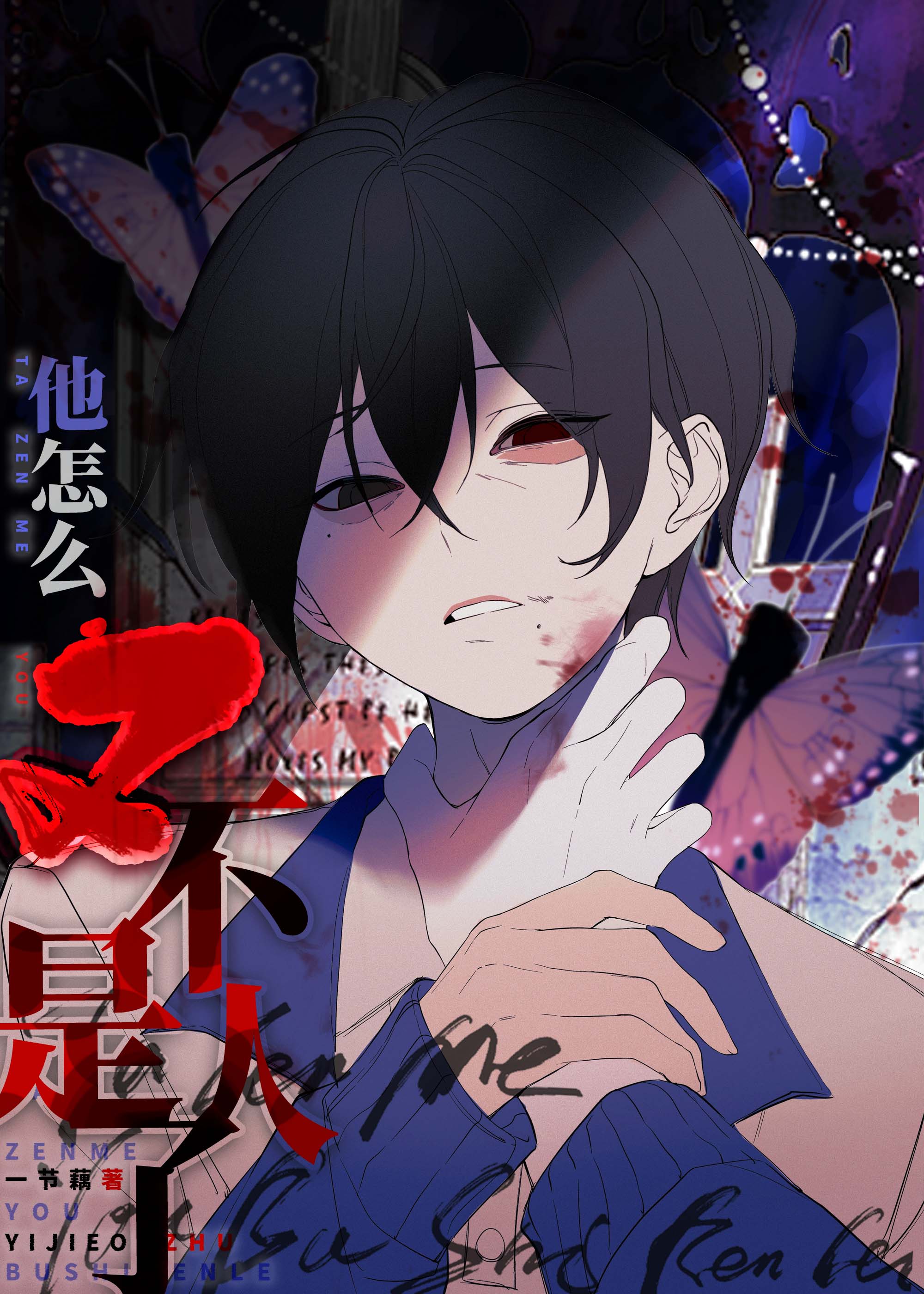 死都不会放过你作者