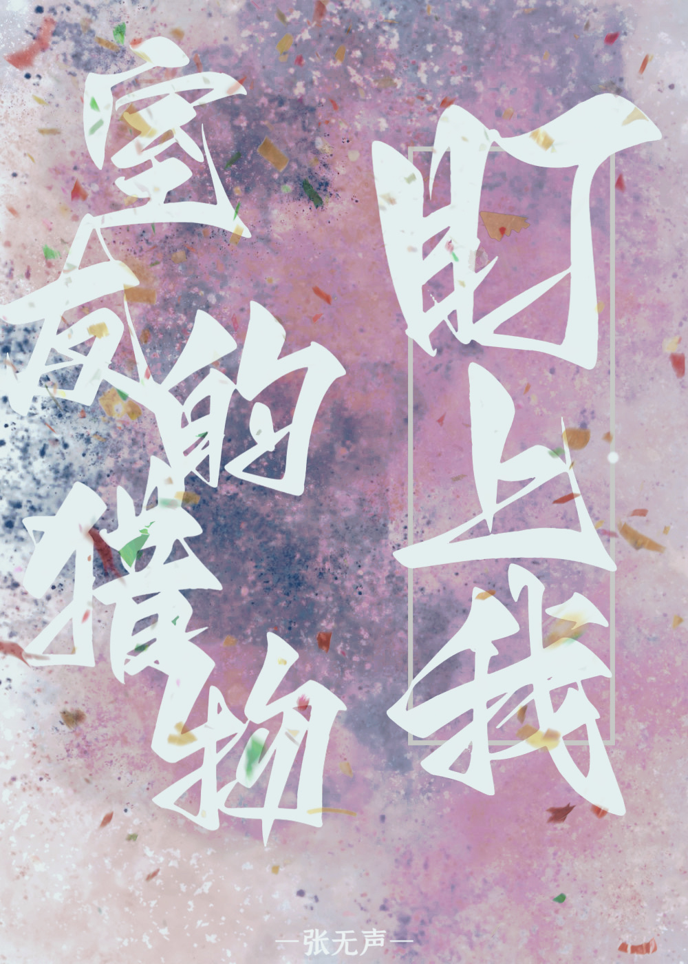 室友的猎物盯上我笔趣阁免费全文