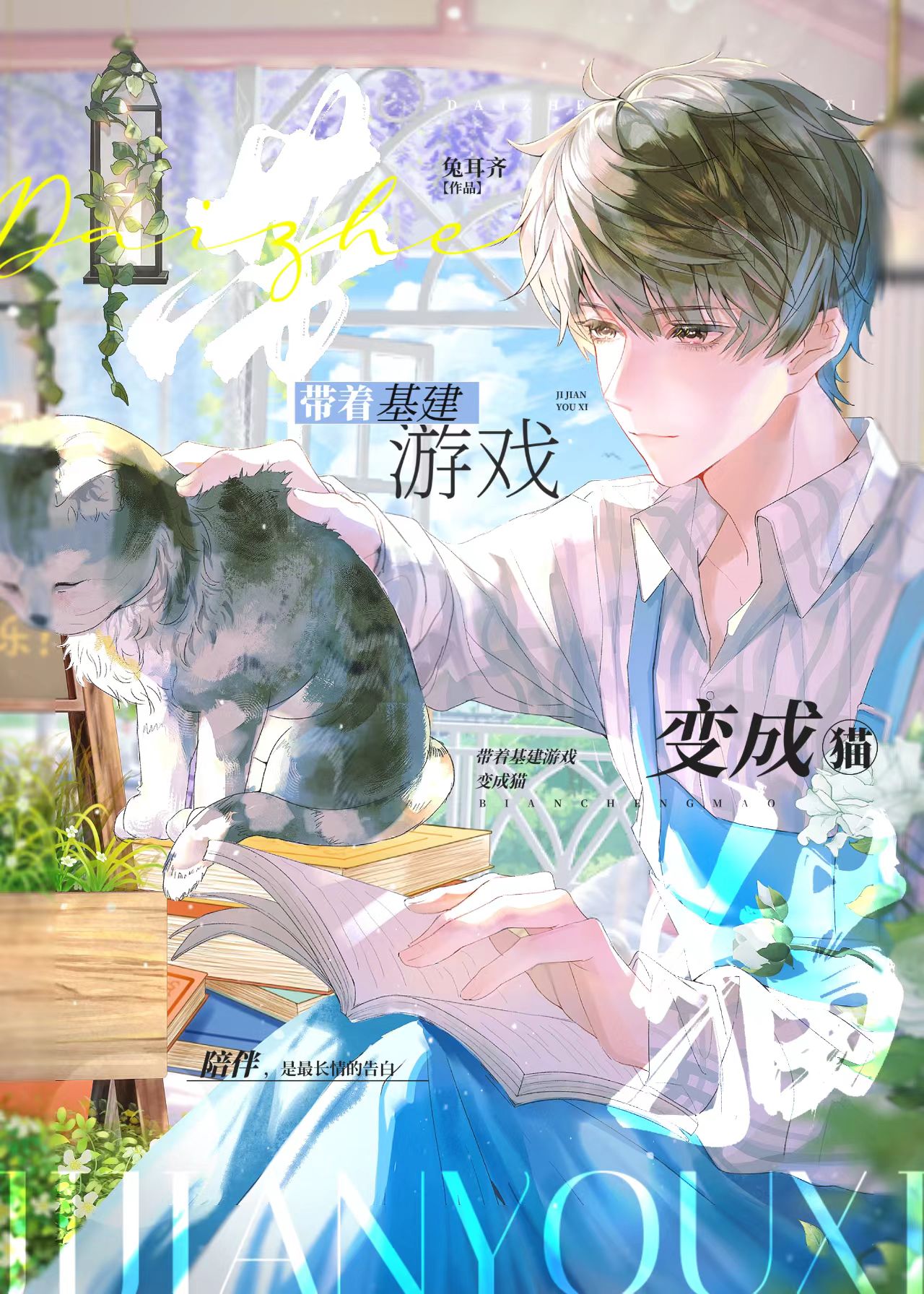 带着基建游戏变成猫阅读