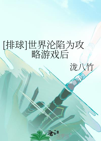 排球世界沦陷为攻略游戏后不二