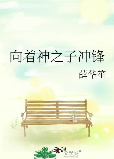 向着神之子冲锋txt