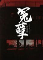 冤孽的英文