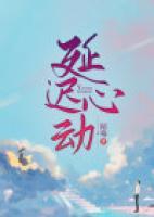延迟心动by江浅