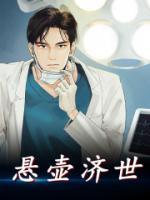 悬壶济世的意思是