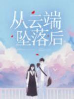 女主从云端跌落的