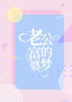 假如你老公找个富婆