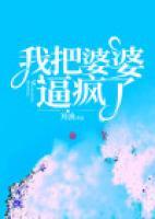 我把婆婆拉下水 localhost