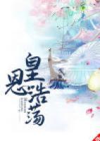 皇恩浩荡是不是成语