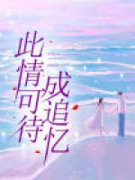 此情可待成追忆?只是当时已惘然的意思