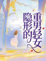 隐形的重男轻女二胎家庭