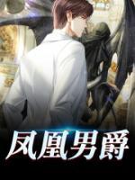 凤凰男爵梵音rap