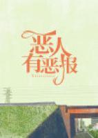 恶人有恶报解气名场面