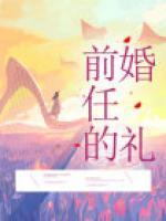 前任的婚礼在线观看