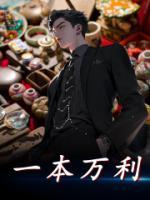 一本万利反义词