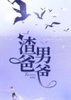 渣男爸爸在线观看免费播放第8集