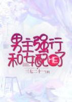 男主跟女配做的桥段