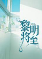 黎明将至翻译