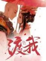 渡我被身子第几集登场