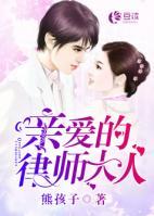 亲爱的律师大人女二号是谁