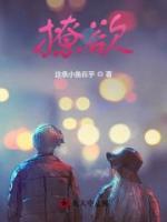 撩欲热吻免费阅读