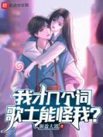 歌土能怪我?许枫