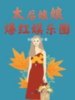 太后娘娘在七零免费完结