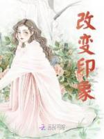 改变印象 心理学