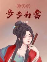 重生之步步为营by花鸟儿