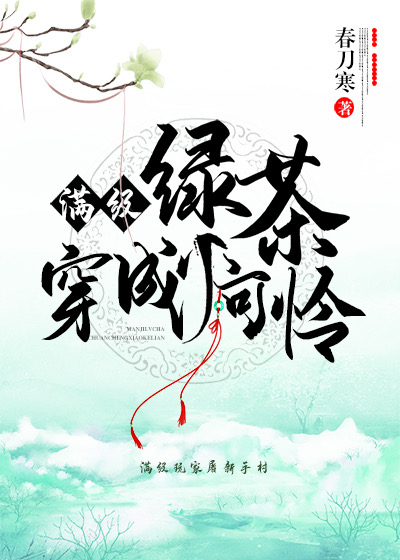 满级绿茶穿成小可怜简介