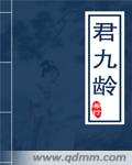 君九龄在线阅读