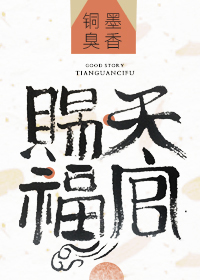 天官赐福第一季免费观看完整版动漫