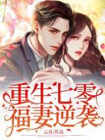 重生七零福气妻