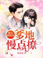 萌宝神助攻爹地慢点撩90