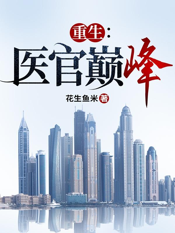 医官有哪些